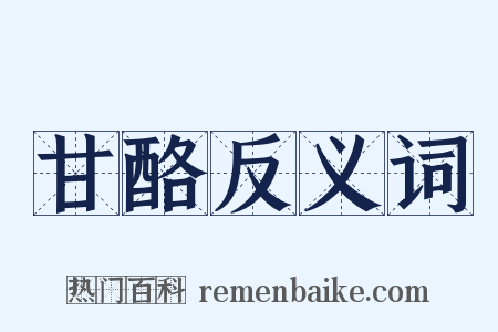 甘酪反义词是什么意思的图片